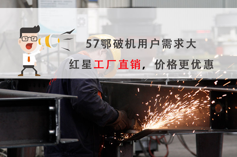 57破碎機(jī)廠家選紅星機(jī)器，價格更優(yōu)