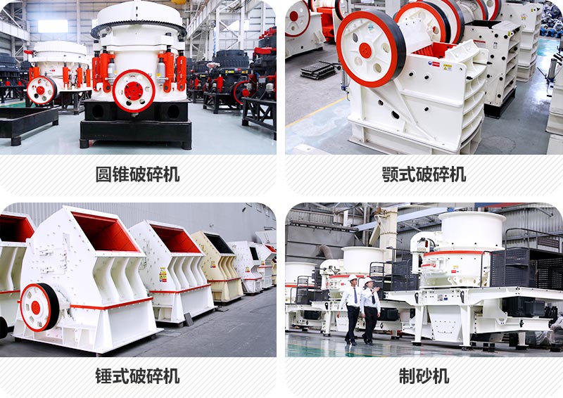 機制砂設(shè)備種類多樣 機制砂設(shè)備種類多樣