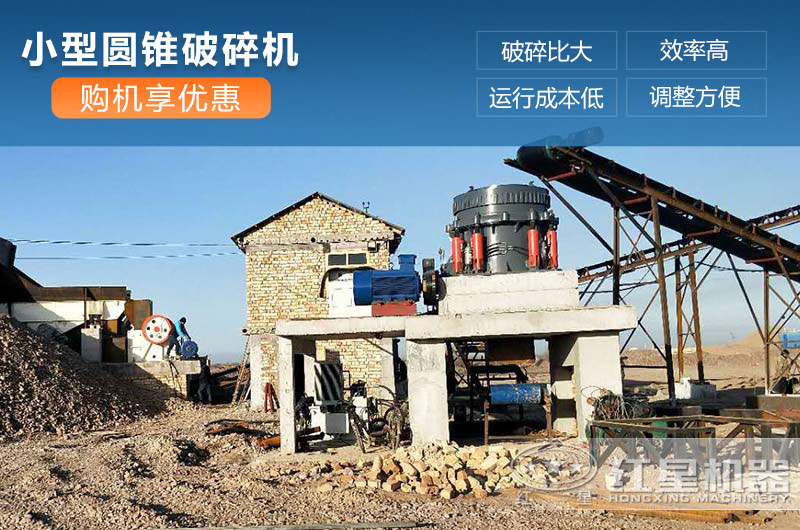 小型圓錐破碎機(jī)工作現(xiàn)場 小型圓錐破碎機(jī)工作現(xiàn)場