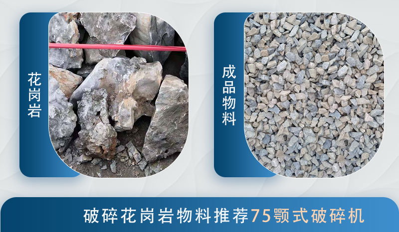 75鄂破粉碎花崗巖效果圖 75鄂破粉碎花崗巖效果圖