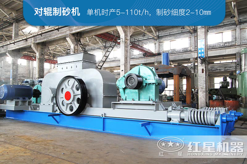 對輥式粉碎機可以制砂，又稱對輥式制砂機