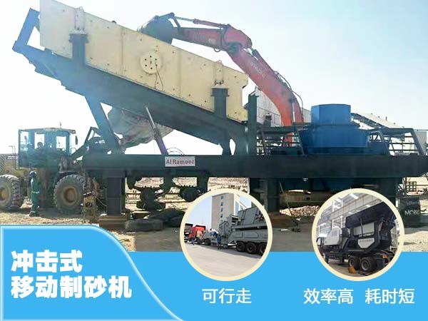 沖擊移動制砂機|破碎機優(yōu)勢 沖擊移動制砂機|破碎機優(yōu)勢