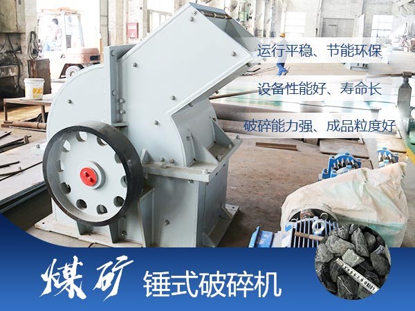 煤礦錘式破碎機(jī)優(yōu)勢多