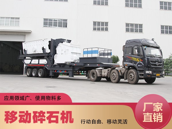 移動(dòng)碎石機(jī)常見優(yōu)勢(shì)