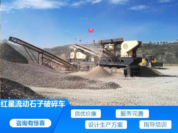 紅星流動石子破碎車服務(wù)好 紅星流動石子破碎車服務(wù)好