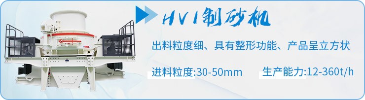 HVI制砂機制砂優(yōu)勢 HVI制砂機制砂優(yōu)勢