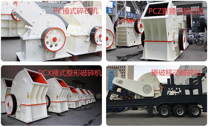 錘式碎石機(jī)種類齊全 錘式碎石機(jī)種類齊全