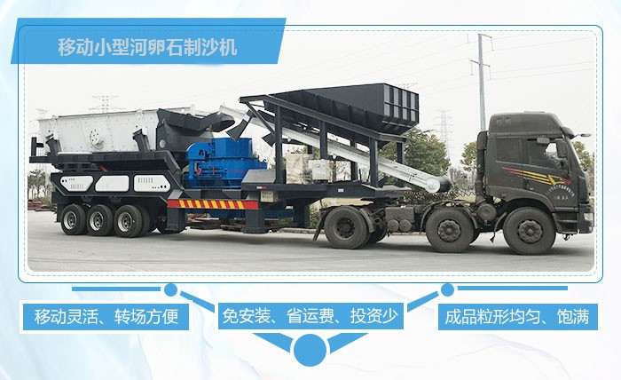 移動小型河卵石制沙機優(yōu)勢多 移動小型河卵石制沙機優(yōu)勢多