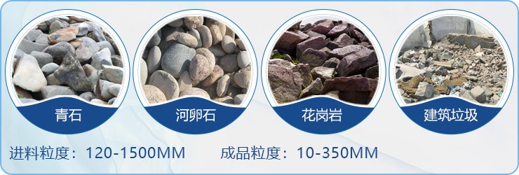 顎破用作初破設(shè)備,適用物料范圍 顎破用作初破設(shè)備,適用物料范圍