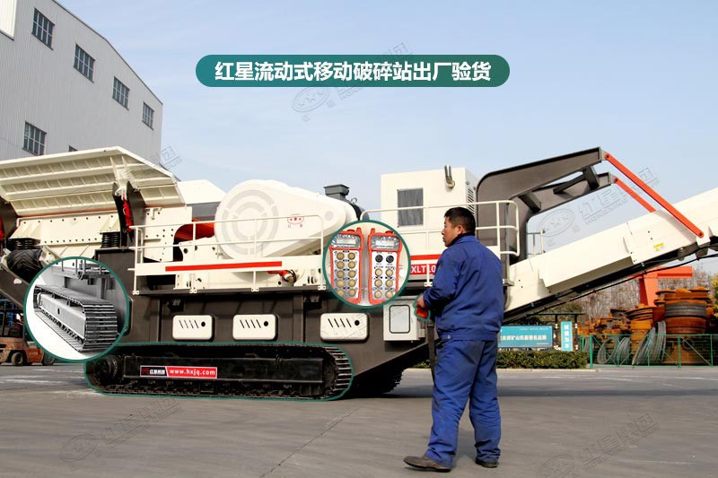 紅星流動(dòng)式移動(dòng)破碎站出廠驗(yàn)貨 紅星流動(dòng)式移動(dòng)破碎站出廠驗(yàn)貨