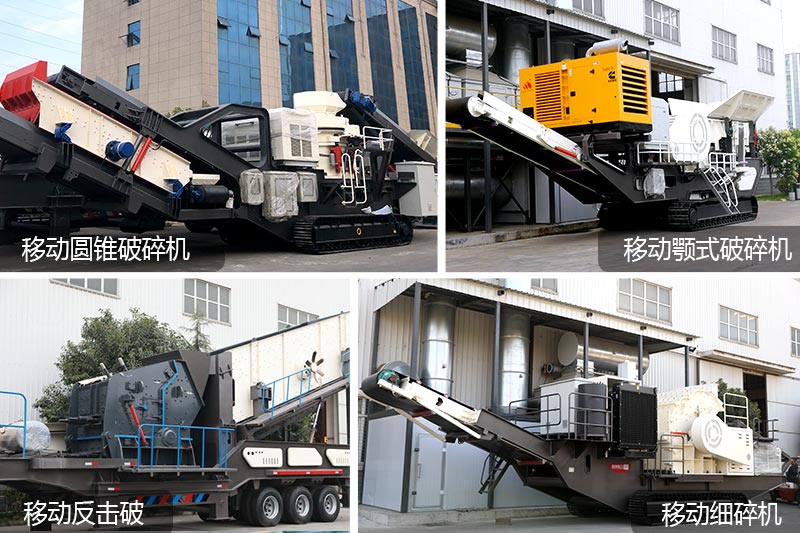 車載移動(dòng)制砂機(jī)種類多 車載移動(dòng)制砂機(jī)種類多