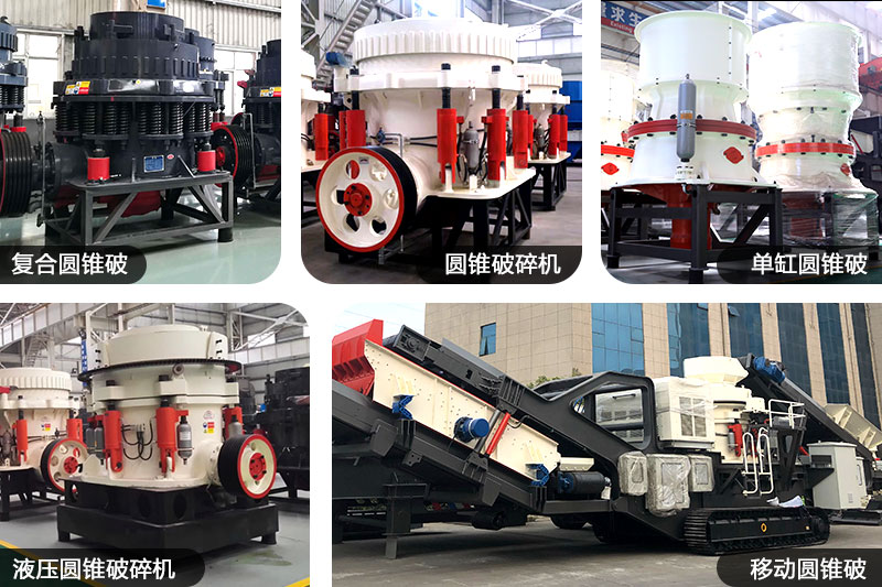 不同種類、規(guī)格的圓錐制沙機