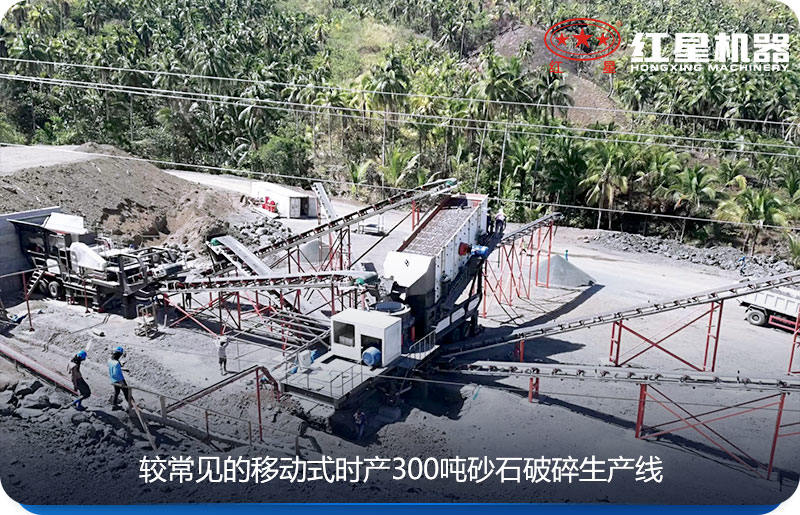 移動(dòng)式時(shí)產(chǎn)300噸的沙石破碎生產(chǎn)線(xiàn)現(xiàn)場(chǎng)