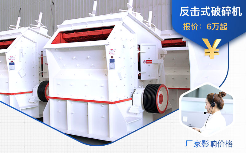 廠家不同，1315反擊式破碎機(jī)價(jià)格不一