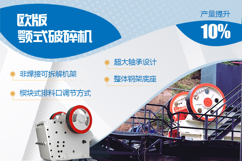 歐版顎式石頭破碎機進行全新升級，產量和性能提高