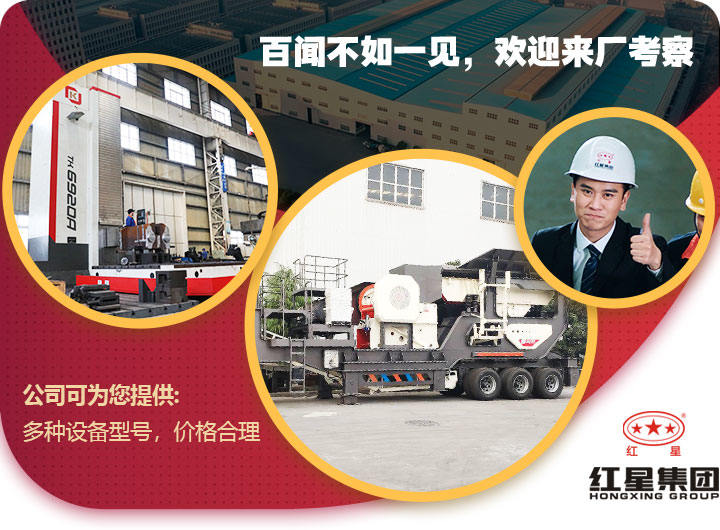 紅星移動(dòng)石子破碎機(jī)價(jià)格合理，歡迎免費(fèi)考察