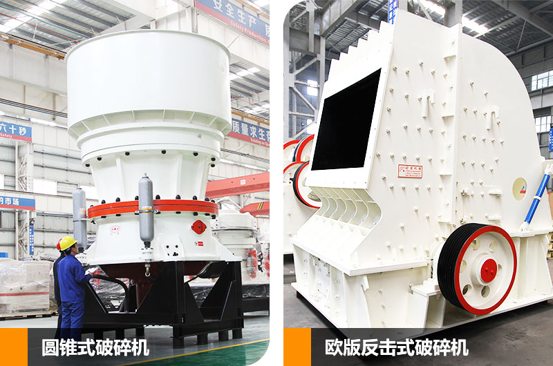 912碎石機(jī)生產(chǎn)線(xiàn)可搭配的中碎設(shè)備——反擊破和圓錐破