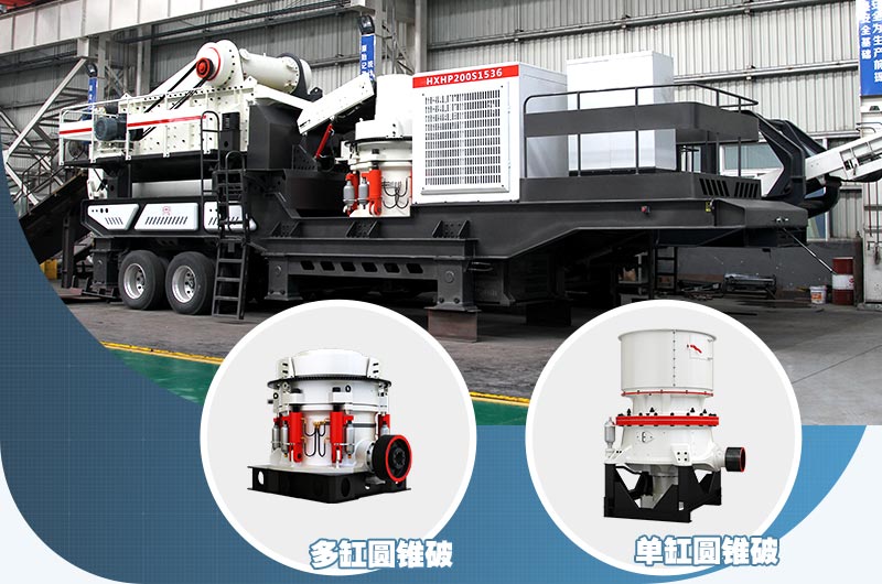 圓錐式鵝卵石移動破碎站用于鵝卵石粗碎、中碎