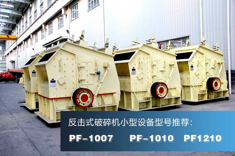破混凝土的反擊式破碎機，出料粒形好