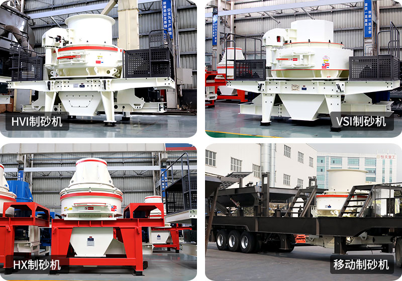 大型采石場(chǎng)制砂機(jī)