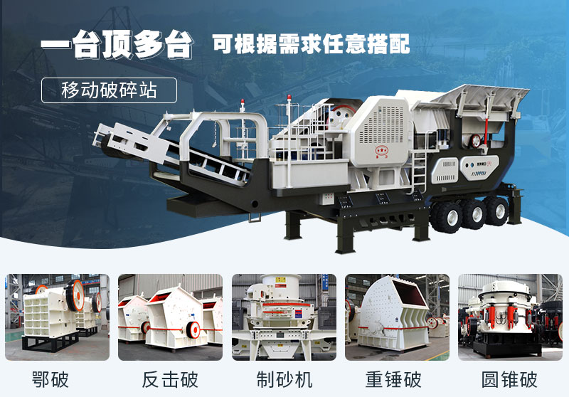 移動式石子軋石設備，多種組合智能方便