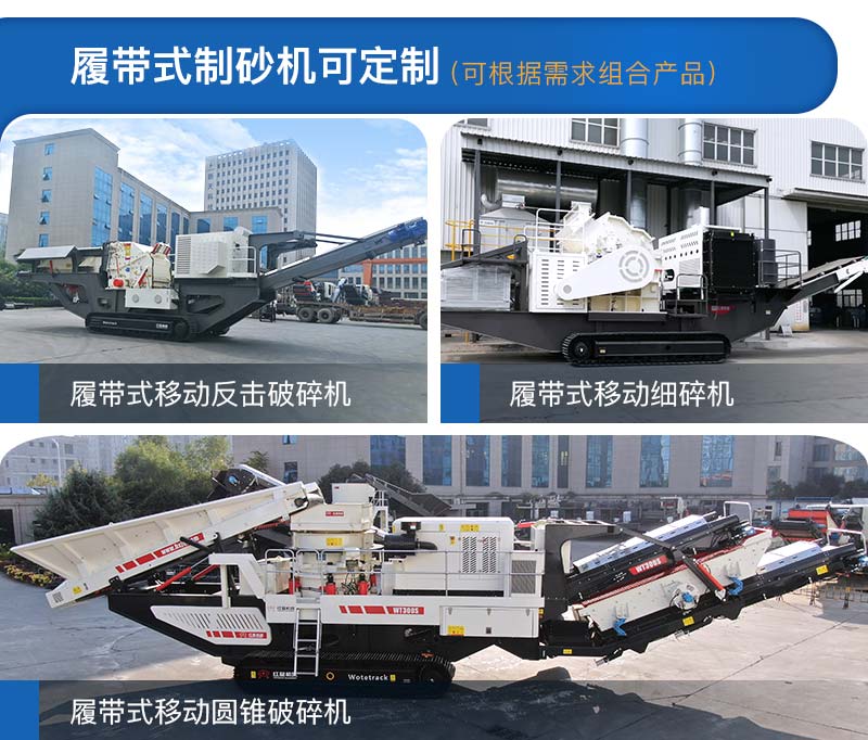 履帶式制砂機多種類型，可定制