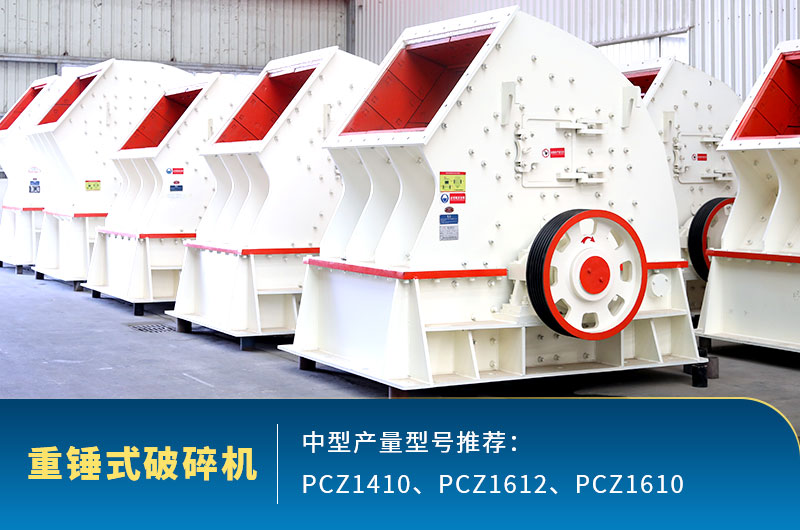 重錘式中型石頭破碎機(jī)，一次成型減少成本
