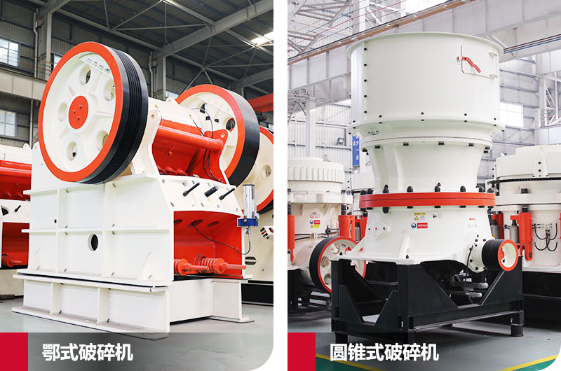 鄂式破碎機與圓錐式破碎機，產(chǎn)量高，成品好