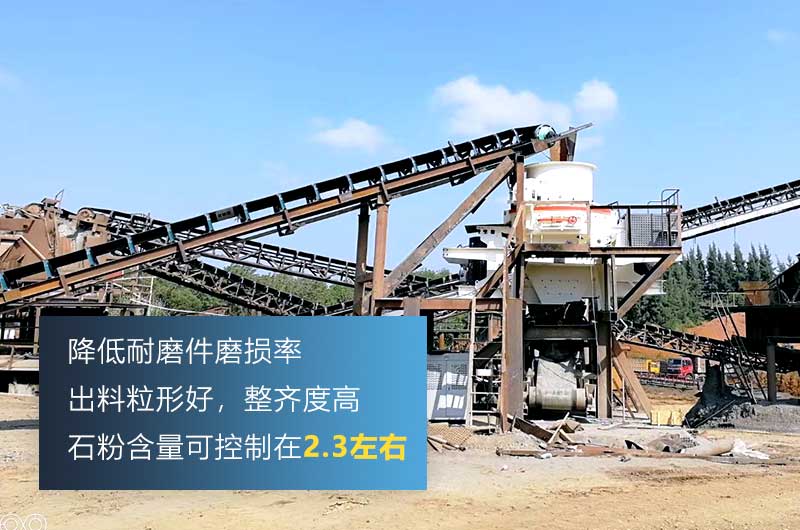 HVI制砂機(jī)，處理物料粒度可達(dá)0-5mm