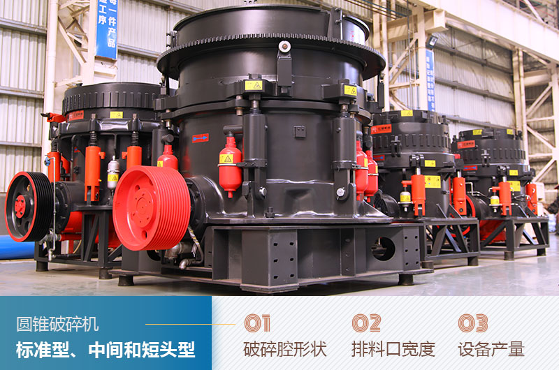 圓錐破碎機圓錐破碎機標(biāo)準(zhǔn)型、中間和短頭型