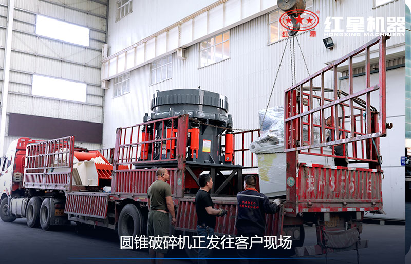 紅星機器1300圓錐破碎機發(fā)貨